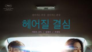 ‘헤어질 결심’, 영국 가디언지 선정 ‘올해의 영화’ 9위